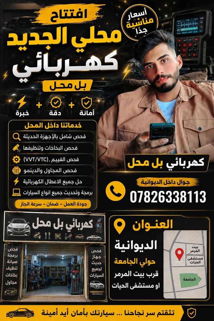 🎉 بسم الله الرحمن الرحيم 🎉

تم بعون الله افتتاح محل
⚡ سيد حسين الكهربائي ⚡*********** رقمي 

نقدم لكم خدمات كهربائيات السيارات بأحدث أجهزة الفحص لجميع أنواع السيارات:
🚗 كوري
🚗 إيراني
🚗 صيني
🚗 أمريكي

✅ فحص الأعطال بالجهاز
✅ فحص المجاول (الحساسات)
✅ فحص البلاكات
✅ إدامة المحرك
✅ تشخيص الأعطال الكهربائية بدقة وسرعة

📍 العنوان: الديوانية – حولي الجامعة، ركن مستشفى الحياة، قرب بيت المرمر.

💯 خدمة مميزة • أسعار مناسبة • دقة في العمل • ثقة وجودة

أهلاً وسهلاً بكم، وتشرفنا زيارتكم.
