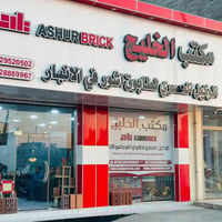 طابوق آشور • بكميات كبيرة • شارع ٦٠