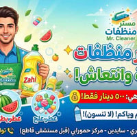 مستر منظفات • توصيل • حي عسكري سايدين