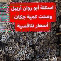 سكلة أبو روان🔥للبيع والشراء ايجار 🔥 انواع جكات واسكلات.فخات.قالب.دنك +...