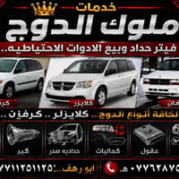 على بركة الله تم افتتاح خدمات ملوك الدوج.فيتر..حداد... العنوان..الشيخ ...