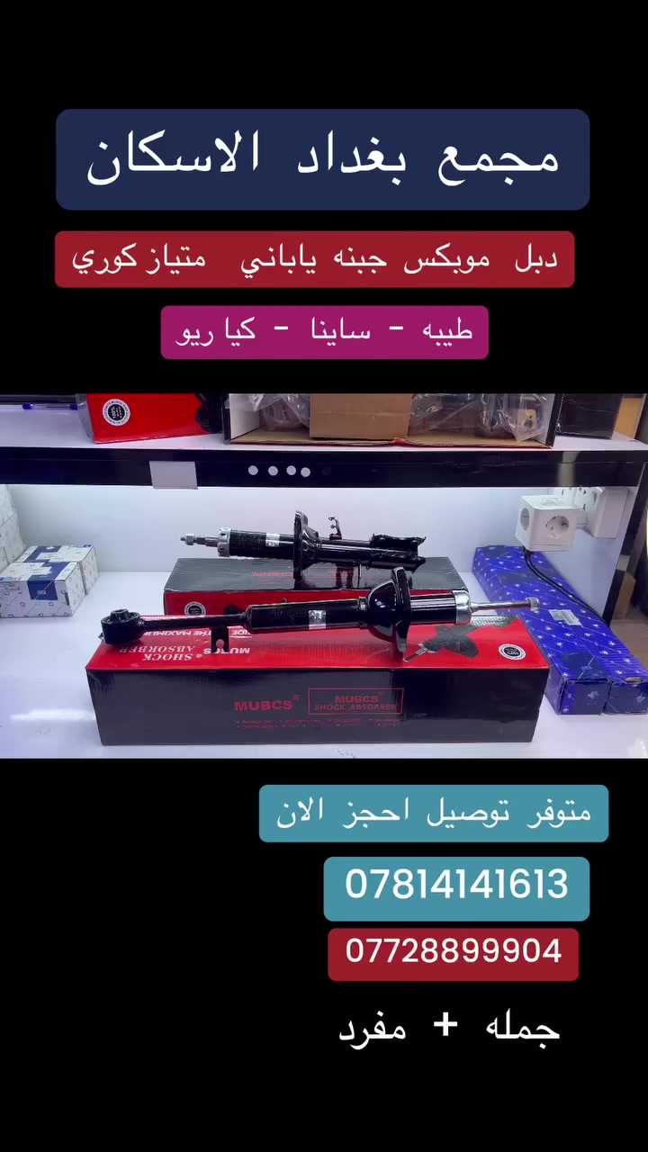 متوفر  توصيل سارع بالحجز الان 
 
 
🚨🚨 انسب  الاسعار  🚨🚨
  اكتب  تم  وطلب  اسم  الماده   ترد   الصفحة  السعر  والتفاصيل في  رسالة   👍👍👍👍

لايك  ومشاركة  للصفحه 
مجمع  بغداد قطع  غيار  سيارات كوري  صيني  ايراني جملة  ومفرد
العنوان  () بغداد الاسكان  شارع  كلية بغداد للعلوم الاقتصادية 
بداية شارع  مخازن التموينيه  قرب  مرور الطوبجي  مدخل الاسكان   مجاور  مطعم  التمار   
 
 والتواصل يرجى الاتصال على الرقم التالي:
📞

***********        📌✅

  ☎️☎️

***********      📌  📌
