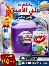 فقط ب ١١٥٠٠ الف ونص👈 توصيلك مجاني للبيت🛵 زاهي١٨لتر مع كيلو تايد وبطل ق...