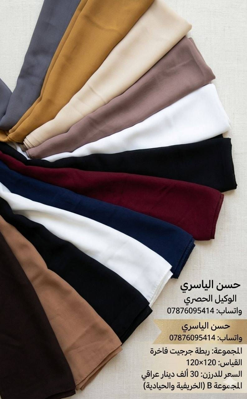 أقوى تشكيلة حجابات وشالات جملة لـ موسم 2026 صارت جاهزة بين إيديكم! 😍
​كل الألوان والتريندات والموديلات وفرناها ✨
✅جرجيت ✅ستن✅كرنكل✅قطن 
مجموعة حسن الياسري" توفر لكم أحدث صيحات✨ الحجابات والربطات بجودة عالية وأسعار تنافسية💫

للحجز مراسلة الواتساب ***********📲
متوفر توصيل لجميع المحافظات 🇮🇶
للمزيد من الموديلات والاسعار تابعنا على التلكرام 👇
https://t.me/httS4ogCBF9CwZhMTYy
