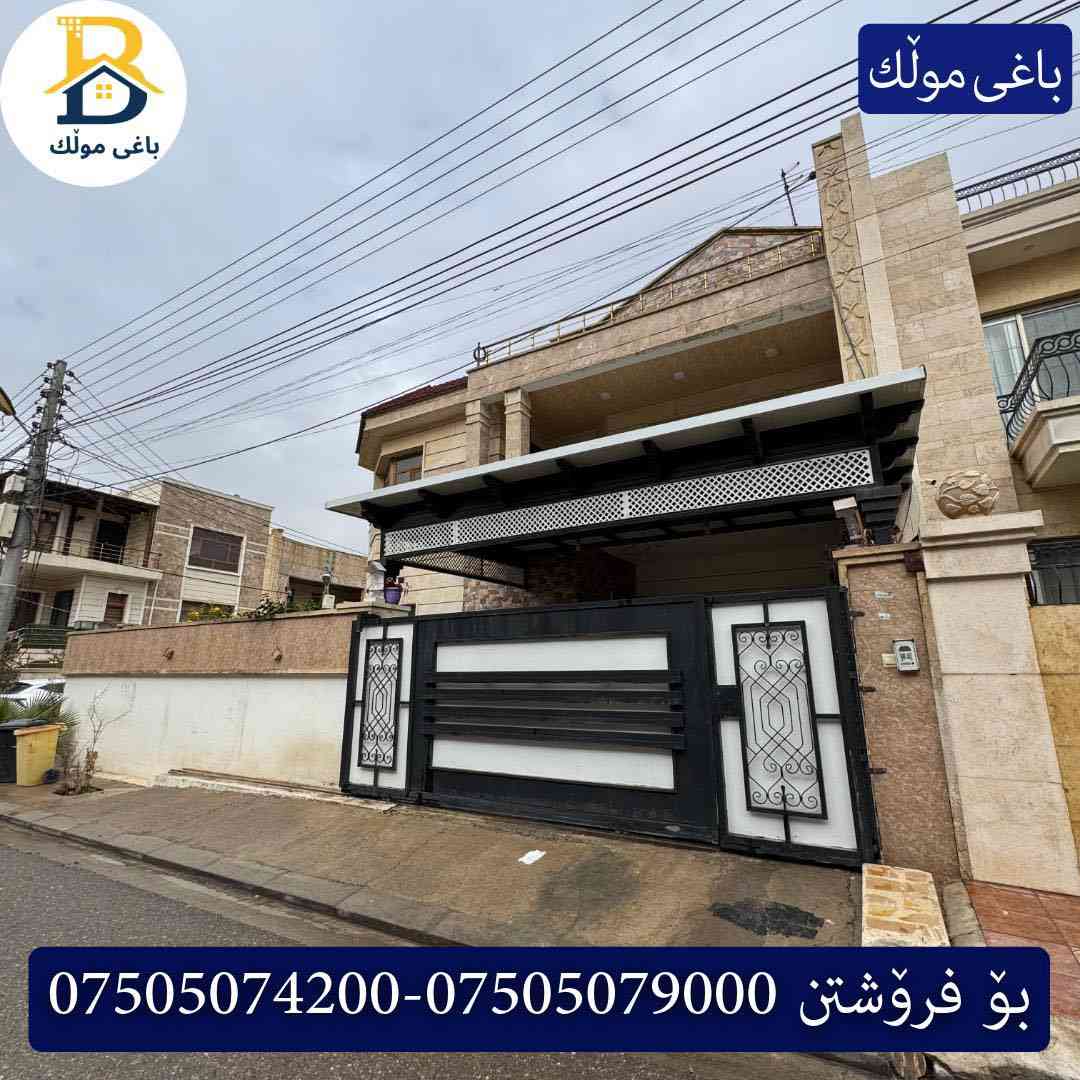 خانوو رووکن بۆفرۆشتن له #32پارک  
دوو نهۆمى به رووبەری 250م بەکارهاتوو
   ،روولە،رۆژئاوا،قیبلە،5ژورى نوستن،1سویت

کۆد.2250

دار ركن للبيع في #32پارک
2طابق بمساحة 250م بیت مستعمل،واجهة ، قبلة،غرب، 
، 5غرف النوم،1 سویت

بو زانيارى زياتر .
للأستفسار اتصل على.
📞 ***********
📞 ***********
📞 ***********

#عەقاڕات #باغی_موڵك #هەولێر #کوردستان #عقار #للبیع #بیت #للاجار #عاجل #عراق #اربيل #سعر #خانووبۆفرۆشتن #خانووی #دبي #ڤيلا #مجموعة #مجانا #مفروشات #مناسبات #منازل #بینا #سليمانية #دهوك #نينوى #بغداد
