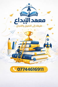 معهد الإبداع • تقوية دروس • الخطيب