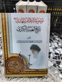 موسوعة الإمام المهدي عج • السيد الشهيد الصدر • ٤ مجلدات