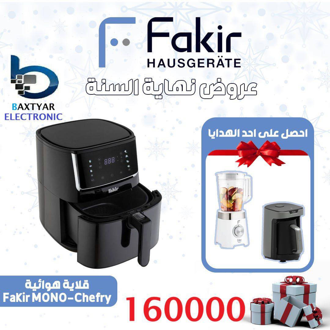 🔥داشکاندنی کۆتایی ساڵ 🔥

بۆ سەرجەم ئامێرەکانی براندی فەکیر

لەگەڵ کڕینی هەر ئامێرێکیش دەبیتە خاوەن دیاری تایبەت 🎁

پەلە بکەن ئەم داشکاندنە تا کۆتایی ساڵە 

**************************
كركوك  – ازادي  – شارع بارودخانة

گەیاندن هەیە بۆ سەرجەم شارەکانی عێراق
***********

قسم الادارە : 
***********

--------
 #معرض_بختیار #پێشانگای_بەختیار
#kirkuk #simfer  #moonlife #DLC #LG #HITACHI
#SAMSUNG  #RED #Delmonti #Gree #Balsan #orado #اورادو #طباخ
#fakir
