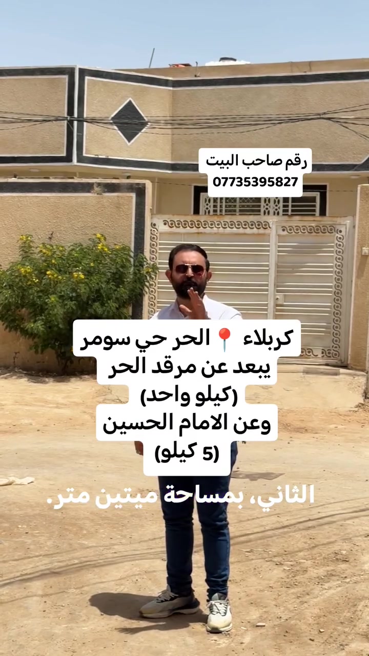 كربلاء 📍الحر حي سومر
رقم صاحب البيت ***********
 #عقارات #عقارات_كربلاء #بغداد #البصرة #fyp #foryou
