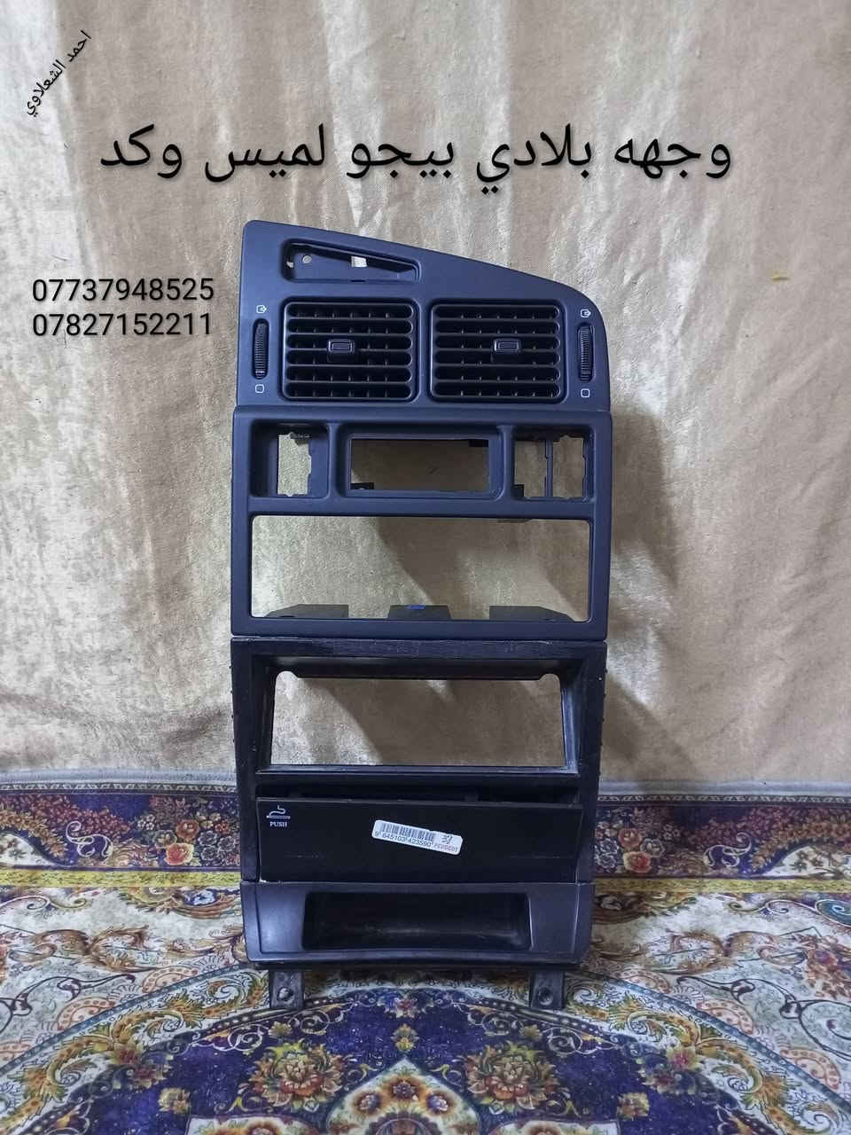 ((تفصيخ بلادي فيرنه كورلا سمند سايبا طيبه بيجو بنواعه))
دعاميات لايتات بكلايتات جنط بنيد جاملغات

تايرات حجم 15/14/13/20/18/16/ 17

بطاين يدات خارجيه وداخليه 

دوسات كاعيات ترايش صطاب لايت بريك

سنترلك جوزات سويج قواعد كلوبات خراط

مكاني بغداد الشعله منطقت الخطيب

***********

***********

شباب كل توصيل ماعدي ماوصل الي يريد يجي واني بخدمته
