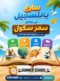 🌞✨ إعلان سمر سكول ✨🌞  مع قرب انتهاء  العطلة الصيفية، نعلن عن الاستمرار...