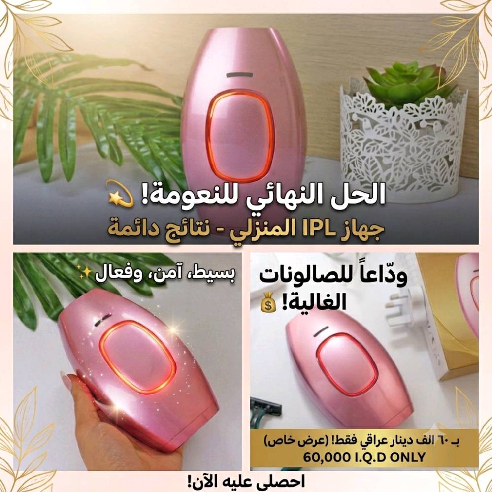 🤩  بمناسبة افتتاح متجري 🎉🎈سويت عرض ب جهاز الليزر IPL 💫 لإزالة الشعر بفعالية ونتائج من 5 جلسة نص مليون ومضة🪄 صار الجِ خصم تاخذينه بسعر 60$ بدل 100$‼️  توصيل مجاني ولمدة يوم واحد فقط ✨الكمية محدودة لا تفوتج الفرصة 😍🔥🔥