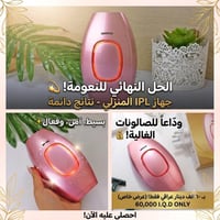 🤩  بمناسبة افتتاح متجري 🎉🎈سويت عرض ب جهاز الليزر IPL 💫 لإزالة الشعر بف...