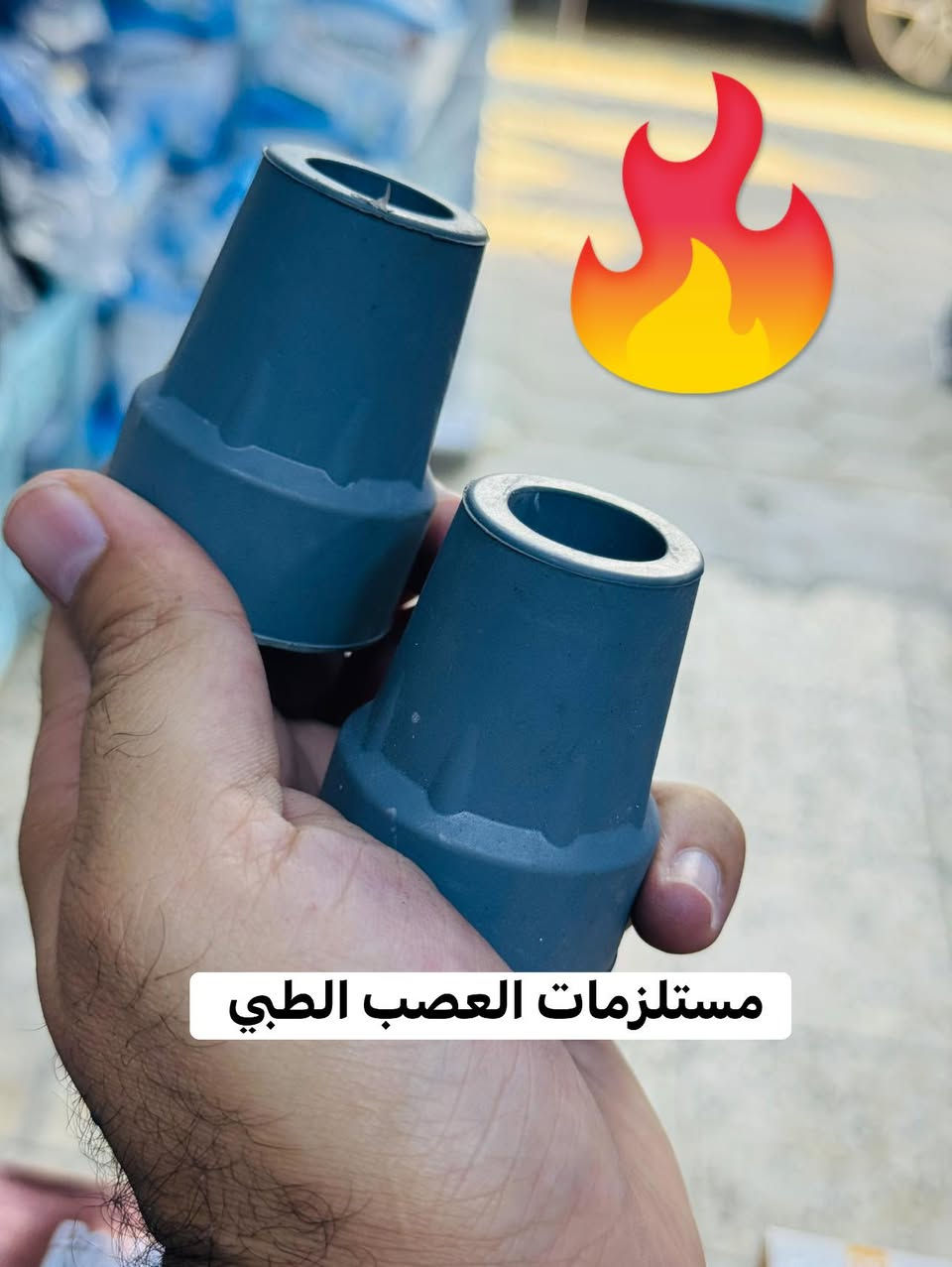 كعب عكازه الأصلي 

مستلزمات العصب الطبي 

***********
