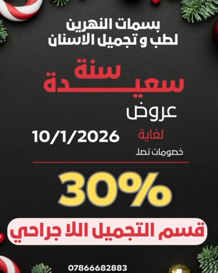 عرووووض عرووووض لغاية 10/1/2026 
بسمات النهرين لطب و تجميل الاسنان ( كادر متخصص ) 
الفحص مجاني في عيادتنا   
زراعة الاسنان - تقويم الاسنان - ابتسامات المشاهير - حشوات الجذر - حشوات تجميلية - تتظيف و تبيض الاسنان بالليزر - العناية _ بالاسنان _ تجميل لا جراحي ( فلر _ بوتوكس _ ابر نضارة للبشرة ) 
ابو غريب - خرنابات - قرب اسواق العبودين - مجاور صيدلية ابراهيم ظافر
للحجز و الاستفسار : 
***********
              ***********
