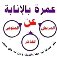مكة • عمرة بالإنابة • توثيق فيديو