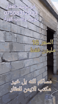 💙 هيكل للبيع في منطقة
الحضيرة قرب جامع النبي دانيال

السعر 16 مليون فقط

المساحة 30 متر✨
الوجهة 7 امتار 

  
 الهيكل  طابق واحد
 يتكون من 

  غرفه ومطبخ  🌺
   🩵🤍🩵🌹

حبايبي الغوالي الي عندو عقار
سكني او تجاري للبيع ❤✨ بالموصل ويحب يعرضه يمنا 

يتواصل وينا مع مكتب الايمن 
للعقار مكتب الثقة والامان ✨

 يوجد في مكتبنا 🌹✨
محامي وخبير قانوني 

اختر عقارك الآن.مع مكتب ايمن للعقار موصل جانب 

الايمن تقاطع راس الجادة باتجاه خزرج مقابل جامع 

الحامدين ومقابل صيدلية العصر🩷

🤍✨ابو يوسف للعقار ✨🤍

***********☎️📞
***********☎️📞 الواتساب كورك 🟩💚☘️
