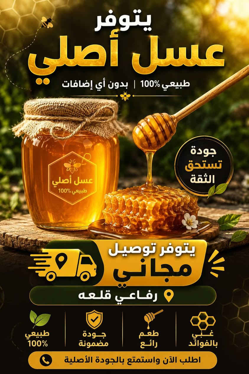 يوجد عسل اصلي .
 واتساب
 ***********
تتوفر خدمة توصيل مجانا
كمية محدوده
