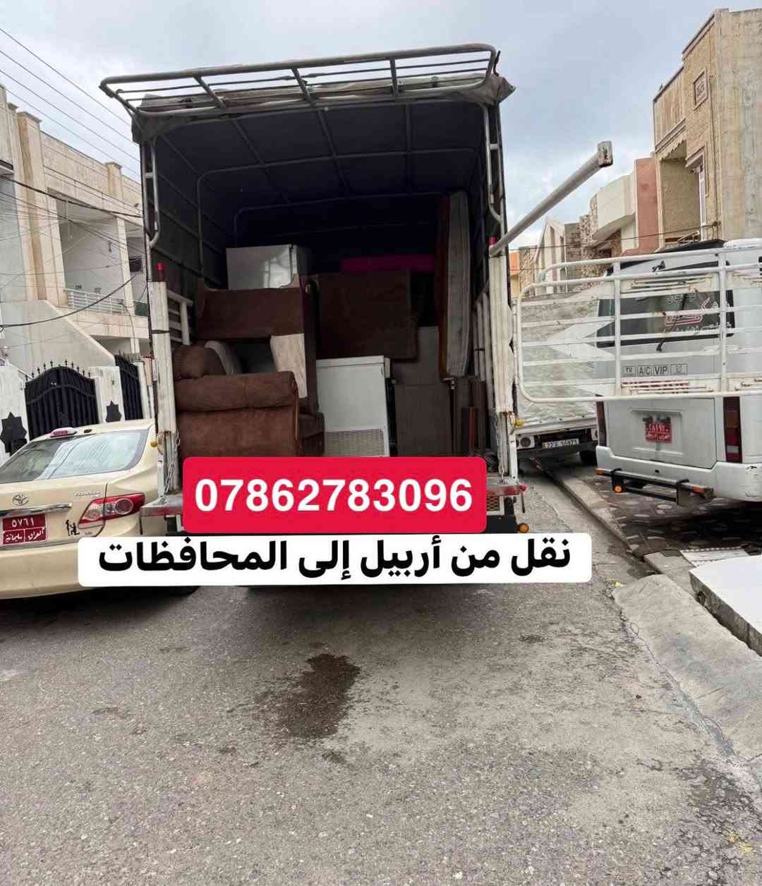 🏡 تحب تنقل وما تشيل همّ التعب والكسر؟ فقط اتصل نقليات ***********
نقليات اربيل الثقة والأمان ] للنقليات🚛 داخل وخارج أربيل يوفر لك الخدمة الأسرع والأكثر أماناً لنقل أثاث بيتك أو مكتبك.

​عمالة حريصة وسيارات مغلقة ومفتوحة حسب الطلب.

​أسعار تنافسية وتناسب الجميع.

​نصلك أينما كنت في أربيل وإلى أي محافظة عراقية.

​📞 اتصل بنا الآن ولا تتردد:

[ وتساب ***********

خط زين ***********
