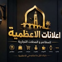 اعلانات • تسويق • مطاعم • محلات تجارية • صفحة اعلانات • الاعظمية • خدم...
