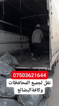 نقل بضائع اجهزة مكائن معامل من كوردستان لجميع المحافظات العراق التواصل عبر الأرقام👇️
#__الواتساب__فايبر 

***********

***********

***********

***********

***********
