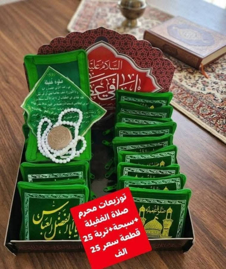 #توزيعات_محرم🏴🏴🏴

قابل للتنفيذ حسب الطلب 

 للطلب والاستفسار مراسلة الصفحة

متوفر توصيل كافة محافظات العراق


**إذا كنت صاحب هذا الإعلان وتريد حذفه لأي سبب، رجاءا أرسل رسالة إلى الدعم الفني**