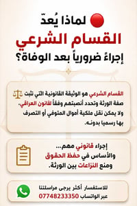 يعد القسام الشرعي إجراء ضروري جدآ بعد الوفاة ،، يمكنك الان الحصول على ...