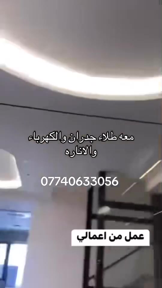 السلام عليكم من رخصت الادمن
اصباغ بكل انواعه خارجي وداخلي 

تغليف جدران 
بديل /رخام بديل الخشب 
بديل الحجر / ورق جدران /شرايط 
 
جبس بورد سقف وجدرا 
بوردكس سقف وجدار 

سقوف ثانويه بكل اصنافه واحجامه 

ديكورات جدران 
ضلع بلازمه تغليف وتشطيب مع الكهرباء 

كهربائيات الدار مع تصليح جدار دفن وتئسيس 

نعمل كافه الديكورات وطلاء الجدران والكهربائيات 

عملنه واضح ب تصوير وان شاء الله ينال العجاب 

بغداد زعفرانيه واتساب*********** 

ديكورات ابو حسن اللامي
