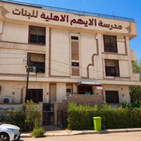 مدرسة الأيهم • بنات • تسجيل مستمر