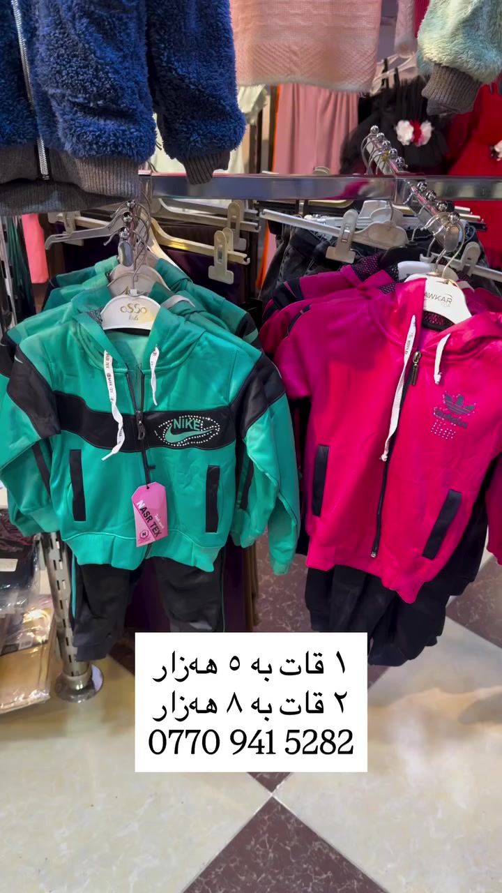 لەنزیکەوە سەردان بکەن و ئاشنای کاڵاکان و داشکانەکان بن
ئەمانەو زۆربەی کاڵاکانی دووکان داشکانی کۆتایی وەرز لە
٥٠٪ بۆ ٧٠٪ ئەیانگرێتەوە
لە نزیکەوە سەردان بکەن و ئاشنای داشکانەکانمان بن
ڕۆژانە دوکان لە ٢ عەسر بۆ ١ شەو کراوەیە

LC shopping
‎‏‎‏‎‏‎ناونیشانی دوکان ⁄کەلار ⁄جادەی ۱٠٠مالەکە ‎‏‎
سەرو مارکێتی ماڵی هەنار فەرع (١) یان بەرامبەر قوتابخانەی پەژار ‎‏‎‏‎‏
0770 941 5282
#کەلار #kalar #گەرمیان #garmian #garmiani
