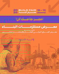 معرض العراق الدولي للعقار والاستثمار ومستلزمات البناء الحديث على ارض م...