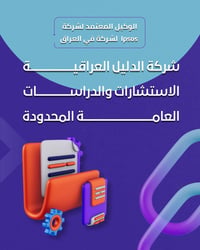 تعلن شركة الدليل العراقية للدراسات والابحاث الاحصائية عن وظيفة داخل مر...