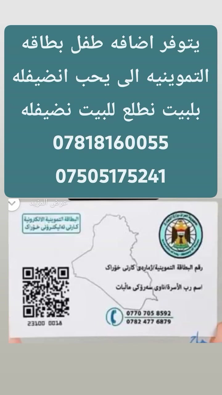 يتوفر اضافه طفل بطاقه التموينيه الى يحب انضيفله بلبيت نطلع للبيت نضيفله ***********
***********
