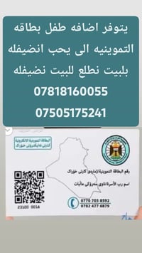 يتوفر اضافه طفل بطاقه التموينيه الى يحب انضيفله بلبيت نطلع للبيت نضيفل...