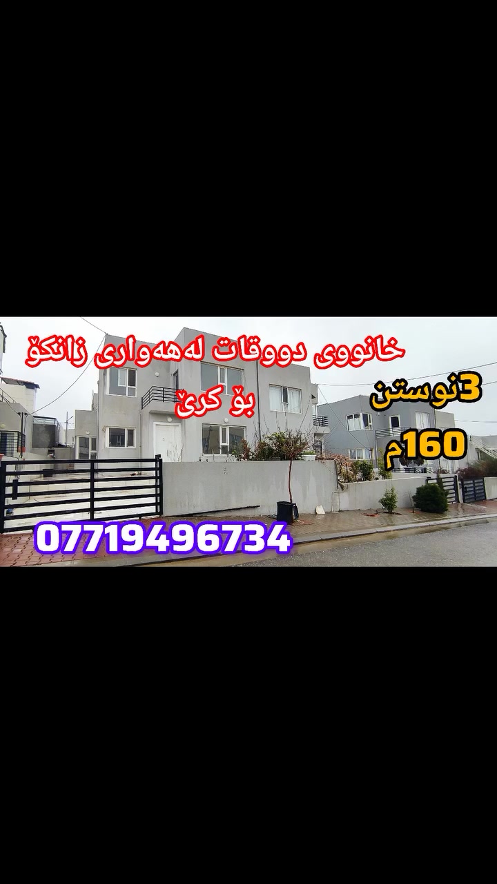 خانووی دووقات لەهەواری زانکۆ بۆ کرێ
160م
3نوستن
***********
