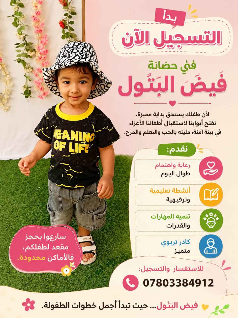 📣 إعلان هام.. 
فتح باب التسجيل للعام الدراسي الجديد 📣
لكثرة الاستفسارات حول التسجيل، تُعلن إدارة الروضة عن بدء استقبال طلبات التسجيل لأطفالنا الأعزاء للسنة الدراسية الجديدة، وذلك اعتبارًا من 1/7/2026.
📌 المستمسكات المطلوبة:
• البطاقة الموحدة للأب والأم والطفل.
• نسخة مصورة من كارت اللقاح.
• عدد (4) صور حديثة للطفل.
💬 للاستفسار والمراجعة:
يرجى الحضور إلى إدارة الروضة خلال أوقات الدوام الرسمي.
⏰ وقت الدوام: يبدأ من الساعة 8:00 صباحاً.
عنوان / طويريج حي ابو جوعانه فرع النساجون 
للاستفسار *********** 
مع تمنياتنا لأطفالنا الأعزاء بعام دراسي موفق ومليء بالنجاح والتميّز! 🌸✨
