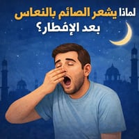 نعاس بعد الإفطار • فحص سكر • مختبر جنوب الموصل
