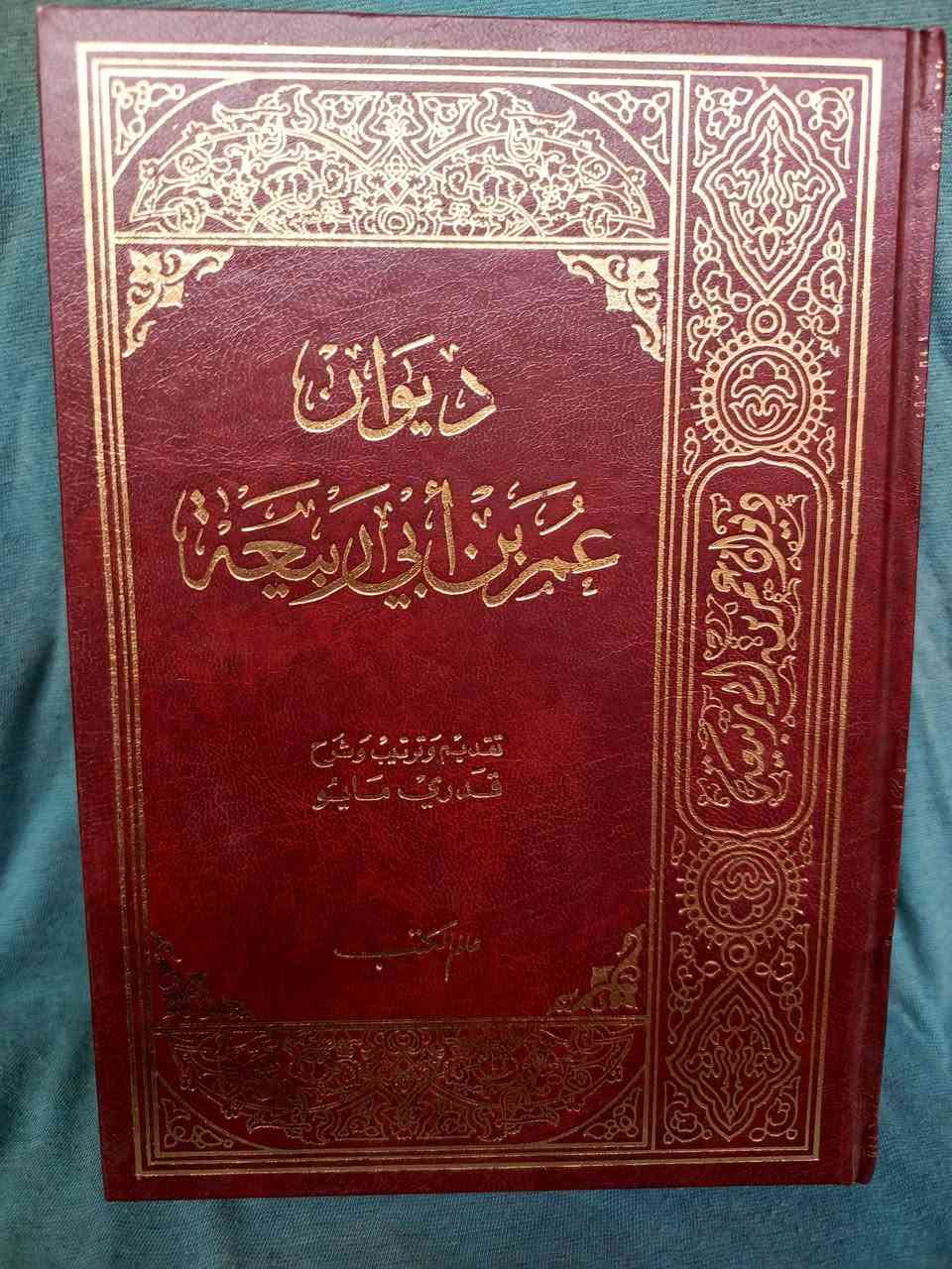 ديوان عمربن أبي ربيعة تقديم وترتيب وشرح قدري مايو جزئين طبع عالم الكتب بيروت لبنان  ١٥ألف


**إذا كنت صاحب هذا الإعلان وتريد حذفه لأي سبب، رجاءا أرسل رسالة إلى الدعم الفني**