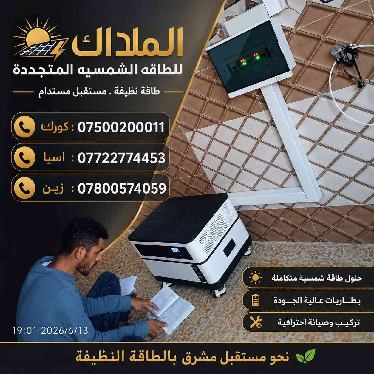 #الملاك_للطاقه_الشمسيه
#المصداقيه_اساس_النجاح
#شركة_الملاك_للطاقه_الشمسيه_المتجددة_بكوالتي_ومواد_عالية_الجودة_اخـــتـــيارك_الأمـــــثل

#تم_بحمد_الله_تنصيب_منضومة
 
#الموصل

#منطقة_الشمسيات

#12امبير_نهاري

#5امبير_ليلي 

4.✅بطاريات (SHINE)ضمان 7 سنوات 
عمر أطول وأكثر أمانًا
فوسفات الحديد الليثيوم من الدرجة A+ من EVE.
نظام إدارة البطارية مع حماية متعددة المستويات.
2. ✅سهل التركيب والاستخدام
التطبيقات: السكنية، والتجارية، والصناعية، والأنظمة خارج الشبكة، والربط بالشبكة، والاستهلاك الذاتي.
متوافق مع جميع محولات الجهد 48 فولت التي تدعم بطاريات فوسفات الحديد الليثيوم (LFP).
3.✅ مرن وقابل للتوسيع
تصل سعة الطاقة للنظام إلى 229 كيلوواط ساعة، وذلك عند تشغيل ما يصل إلى 16 وحدة بالتوازي.

4.✅ الامتثال
UN38.3، MSDS، CE-ROHS، IEC-61000.

5.✅ كثافة طاقة أعلى
تشغل البطارية مساحة أقل وتبلغ كثافة الطاقة فيها 166 واط/ساعة لكل كيلوغرام.

انفرتر  (SHINE) هو جهاز محول طاقة هجين ذكي يدمج وظائف الطاقة الشمسية وإدارة البطاريات وشبكة الكهرباء، يتميز بالمرونة في العمل On-Grid (متصل بالشبكة) أو Off-Grid (مستقل)، يدعم مصادر طاقة متعددة، ويوفر تحويلًا سريعًا للطاقة، مع شاشات لمس ومراقبة عن بعد وحماية متقدمة، مناسب للاستخدامات السكنية والتجارية لتوفير طاقة نظيفة ومستقرة، مع القدرة على تقسيم الأحمال وتوسعة النظام. 

✅إخراج موجة جيبية نقية.
✅ثلاثة أنواع من وضع الشحن.
✅نوعان من وضع إخراج التيار المتردد.
✅يعمل مع أو بدون بطارية.

✅الواح شمسية  سعة 615 واط وجهين بازبار16( لونجي)   #ضمان_15سنه_وتشغيل_30_سنه

 

🔆كادر مختص م̷ـــِْن المهنديسن بافضل وادق الاجهزة 

المكونات 👇
⭐️قواعد حديد مغلون 
⭐️اسلاك خاصة بالتيار المستمر DC 
⭐️اسلاك خاصة بالتيار المستمر DC
⭐️قواطع خاصة بالتيار المستمر DC 
⭐️توصيلات MC4 
⭐️اجهزة الحماية
ــــــــــــــــــــــــــــــــــــــ
علمآ شركتنا تعمل في جميع المحافظات 
ضمانات حقيقية 
صيانة مجانية 
#للتواصل والاستفسار اكثر يرجى الاتصال عبر الارقام التالية

📱 كورك : ***********
📱اسيا    : ***********
📱زين     : ***********

#الوا_بطاريات_انفيرتر_العراق_موصل_كوير_مخمور_بغداد_كركوك_الحويجة_الشرقاط_قراج_تلعفر_ربيعة_ناحية #العباسي #الشورة #حمام #العليل #خبات #اسكي #موصل #كلك #كركوك #حي #النصر #ناحية #أنظمة #الطاقة #الشمسية #تدريب #متقدم #الطاقة #المستدامة #تقنية
