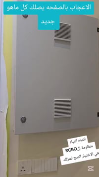 تركيب RCBO • تم الاكمال