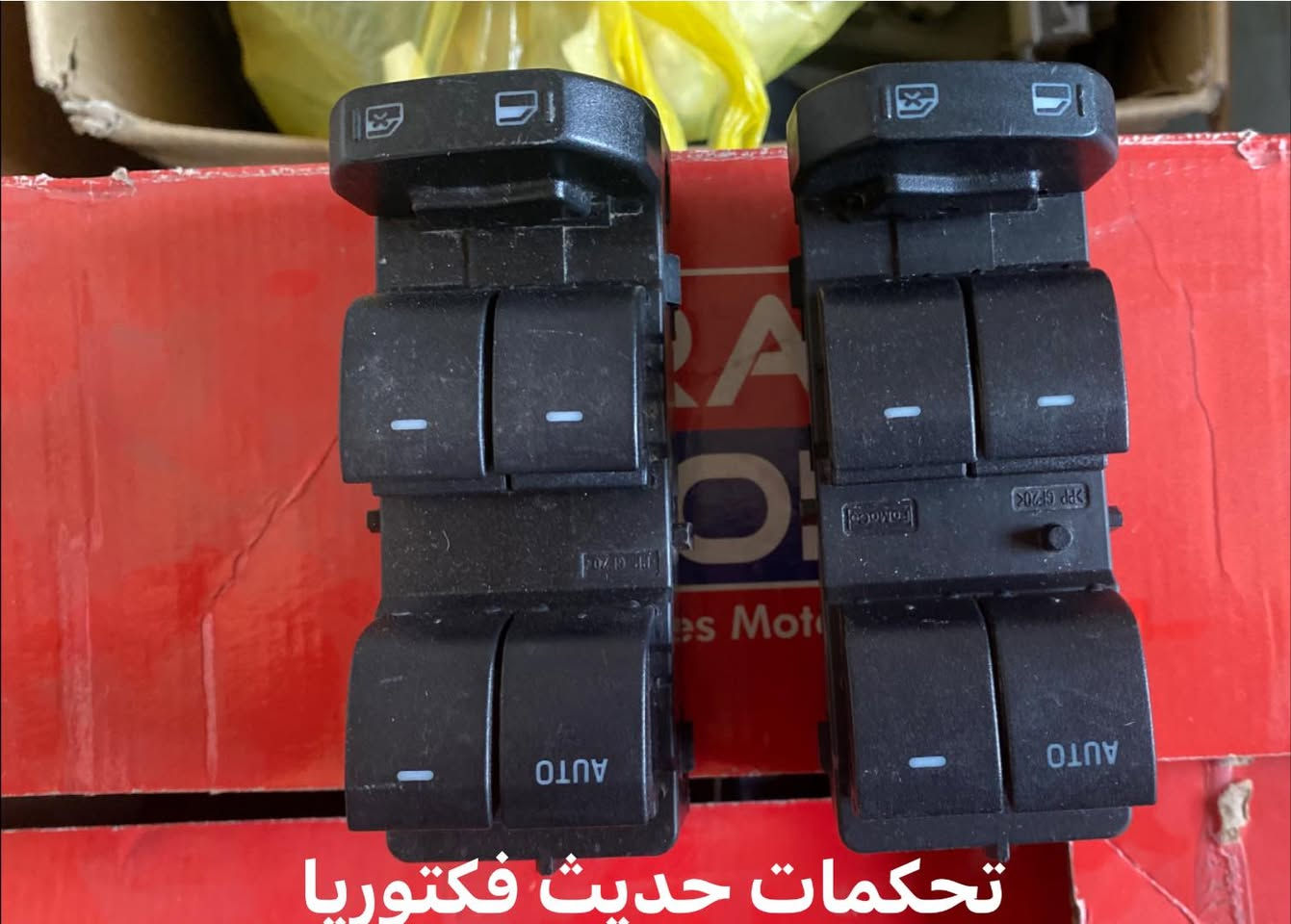 السلام عليكم
توفر تحكمات فورد فكتوريا حديث + قديم + اكسبلور 
وجميع تحكمات الفورد 

توفر جميع ادوات فورد فكتوريا 

للاستفسار ***********
