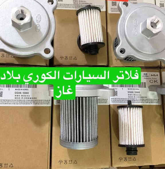 أهالي  الكوت موجود تبديل  فلاتر صيانه سيارات الغاز البلادي فقط صيانه دوريه للمكينه تشخيص اعطال 
***********
