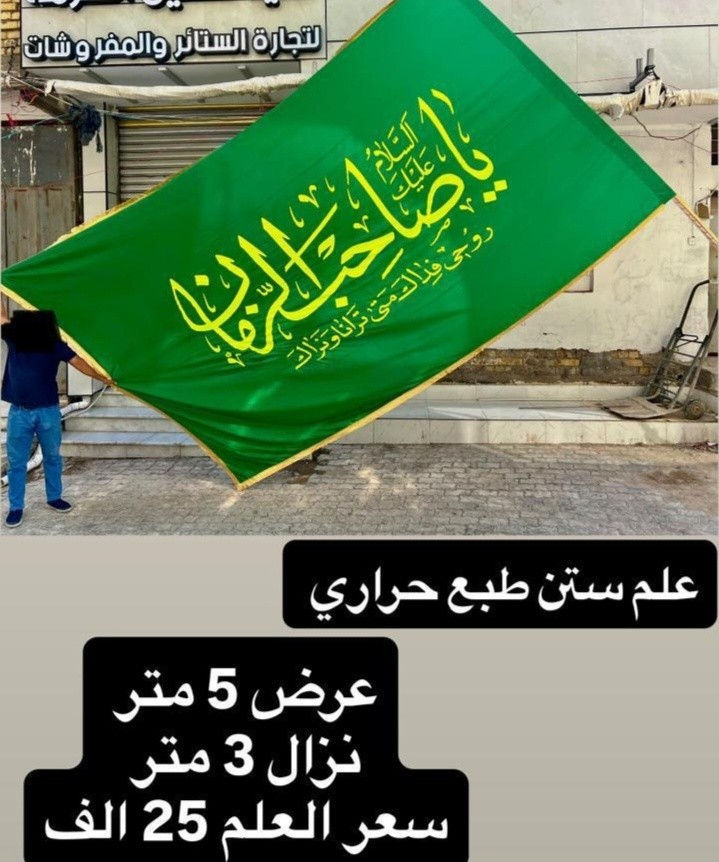 ذلك ومن يعظم شعائر الله فإنها من تقوى القلوب 
تم توفير كافة الرايات الحسينيه مختلف الاحجام والقياسات
نوع القماش ستن ثقيل
القياسات  والاسعار مكتوب على كل صورة
تتوفر نماذج أخرى بالبيج 
 للحجز والاستفسار مراسلة البيج او وتساب *********** 
يتوفر خدمة توصيل 🚚 بغداد و جميع محافظات العراق
#رايات_حسينيه #بوسترات_منبر #ستن #اعلام
