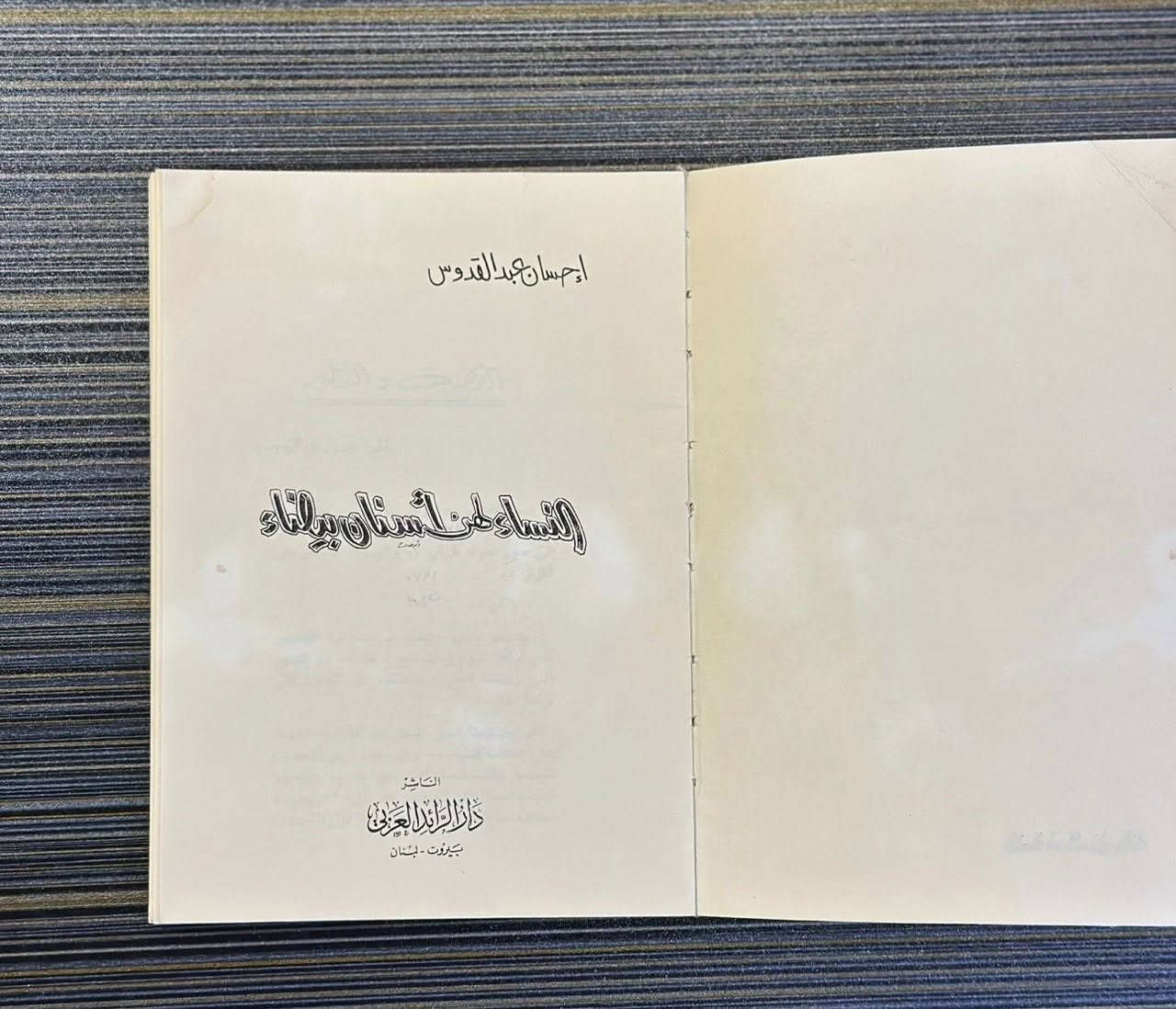 رواية 
النساء لهنّ أسنان بيضاء 
احسان عبد القدوس
طبعة قديمة 1970 بيروت 

#كتب #مكتبة #إحسان_عبد_القدوس #كتب_الشتاء #اكسبلورر⁩


**إذا كنت صاحب هذا الإعلان وتريد حذفه لأي سبب، رجاءا أرسل رسالة إلى الدعم الفني**