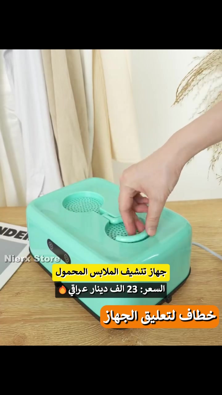 ✨ جهاز تنشيف الملابس المحمول ✨

💰 السعر: 23 الف دينار عراقي
🚚 التوصيل: 3 الاف لجميع محافظات العراق
📩 لطلب المنتج راسلنا على الخاص
☎️ أو عبر الواتساب: ***********

_____________________________________

جهاز محمول عملي يتكوّن من الجهاز وكيس حافظ للملابس — مثالي للمنازل، الشقق، والسفر.

المميزات 🔥

- تصميم محمول وسهل التعليق في اي مكان.
- يشتغل بخاصية دوران الهواء الساخن لتنشيف أسرع وأكثر فعالية.
- كيس حافظ للحرارة عالي الجودة يحمي الملابس ويسرّع التجفيف.
- ملمس آمن على الأقمشة ومناسب للقطع الصغيرة والمتوسطة.

⚙️ المميزات التقنية:

⏱️ مؤقت رقمي بخيارات توقيت متعددة من 30 دقيقة إلى 4 ساعات.
🔘 أزرار لمس وشاشة ضوئية لعرض التوقيت والإعدادات بوضوح.
🧷 تعلاكة علوية وسفلية لتعليق الجهاز والملابس بثبات أثناء التشغيل.
🧵 كيس مقاوم للحرارة لحفظ الحرارة وزيادة كفاءة التنشيف.
✅ مناسب للملابس الحساسة بفضل توزيع الهواء اللطيف والمتوازن.
📦 محتويات الصندوق: جهاز التنشيف + الكيس الحافظ للملابس.
