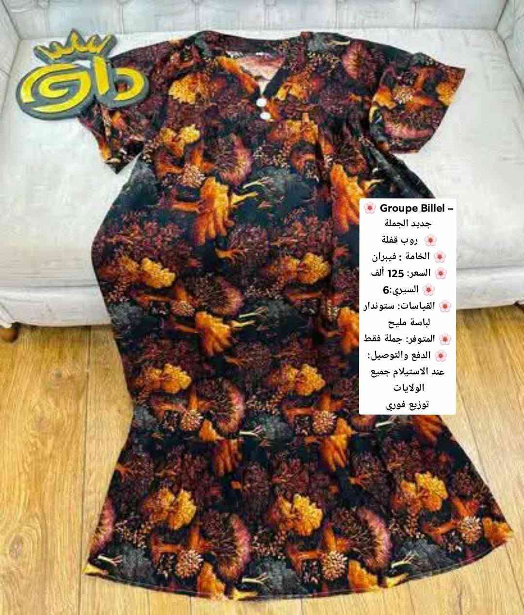 جملة 
تشكيلة صيفية مميزة  باردة
سيري 6
ستوندار


**إذا كنت صاحب هذا الإعلان وتريد حذفه لأي سبب، رجاءا أرسل رسالة إلى الدعم الفني**
