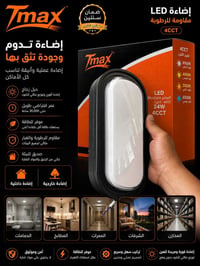 Tmax • 4درجات • مقاومة للرطوبة