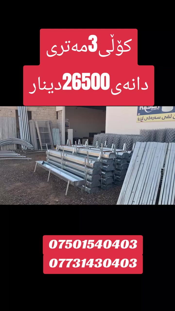 کۆگای ڕێباز تۆربەی  بۆفرۆشتنی کۆل.بەڕێزان کۆلەکان قیاسیان3م درێژ بۆعەلەفو بۆئاو دەبێ گەلبە نایسە نرخی یەک کۆل تەنها26500دینارە ناونیشان چوارقوڕنە گوندی گرجان سەردووسایدی گشتی ژم***********ژم***********گەیاندنیش هەیە
