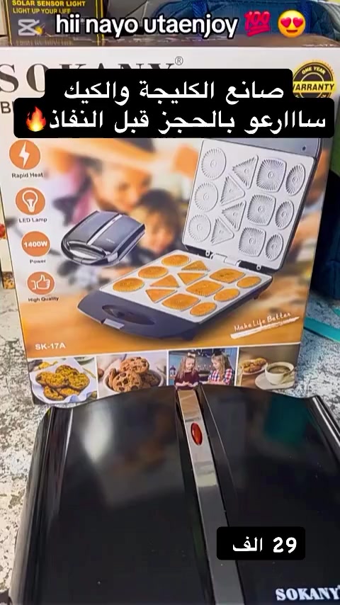 صانعة الكليجة والبسكويت 🔥🔥
مثالية لتحضير أشكال متنوعة من البسكويت 
والكعك بسهولة

تتميز بطبقة غير لاصقة لسهولة التنظيف

تحتوي على مؤشرين ضوئيين للتسخين لضمان التحكم في درجة الحرارة أثناء الاستخدام

تحضير أشكال متنوعة من البسكويت

تحتوي على أقراص بأشكال مختلفة لإنشاء تصميمات مناسبة لجميع المناسبات

سهولة الاستخدام آلية الضغط بلمسة واحدة تجعل عملية صنع البسكويت مريحة وسريعة، مما يناسب المبتدئين والمحترفين

تصميم مريح وآمن مقبض مريح للإمساك وحماية من ارتفاع درجة الحرارة لضمان استخدام آمن

توفير المساحة يمكن تخزين الجهاز عموديًا لتوفير المساحة في المطبخ

سهولة التنظيف: الأجزاء القابلة للإزالة تسهل التنظيف والصيانة، مما يجعلها جاهزة دائمًا للجلسة التالية من الخبز

هيكل متين: مصنوع من مواد عالية الجودة تتحمل الاستخدام المتكرر، مما يضمن نتائج متناسقة في كل مرة

الماركة: Sokany
 
الموديل: SK-17A

القدرة الكهربائية: 1400 واط

المادة: معدن أو مزيج من المعدن والبلاستيك
 
مزايا خاصة: سهولة التنظيف

الابعاد :الطول 32cm العرض ٢٦سم
#بغداد_بصرة_موصل_كربلاء_اربيل_نجف_الكوت_السماوة_تكريت_ديالى_حلة_نجًف_الانبار_ديوانية #اكسبلور_فولو #الشعب_الصيني_ماله_حل😂😂 #صانعة_كليجة #اكسبلور


**إذا كنت صاحب هذا الإعلان وتريد حذفه لأي سبب، رجاءا أرسل رسالة إلى الدعم الفني**