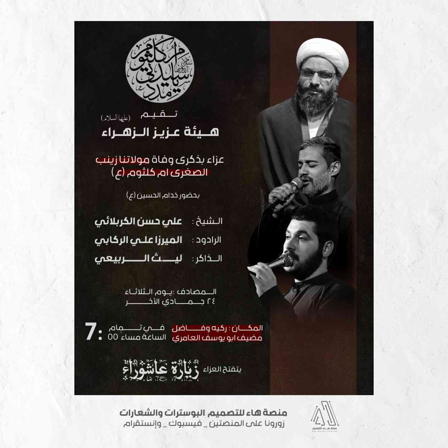 #تصميم_بوستات

بتوفيق مستمر ، تميزنا بتصميم مجموعة بوستات دعوات مجالس عزاء واحتفالات 
 ، نأمل ان ينال إعجابكم 

للطلب مراسلتنا
واتساب :  ***********
 تلكــرام : https://t.me/aaryte
